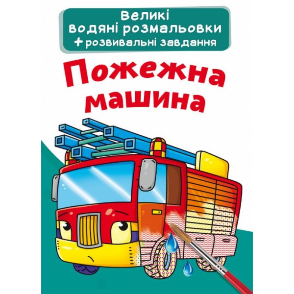 121724 Книга "Великі водяні розмальовки. Пожежна машина"