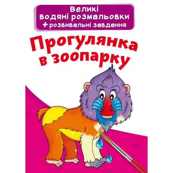 121725 Книга "Великі водяні розмальовки. Прогулянка в зоопарку"