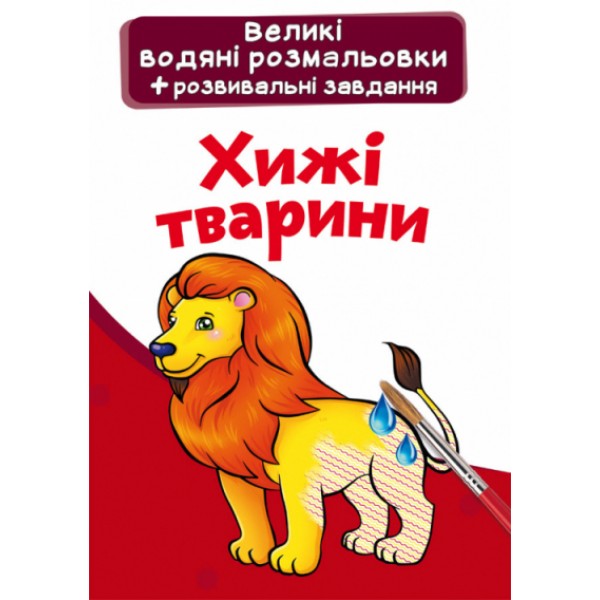 121726 Книга "Великі водяні розмальовки. Хижі тварини"