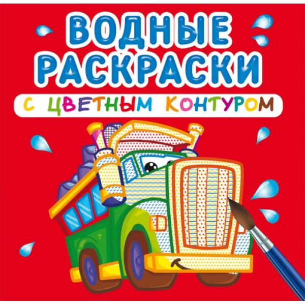 121727 Книга "Водные раскраски с цветным контуром. Большие машины"