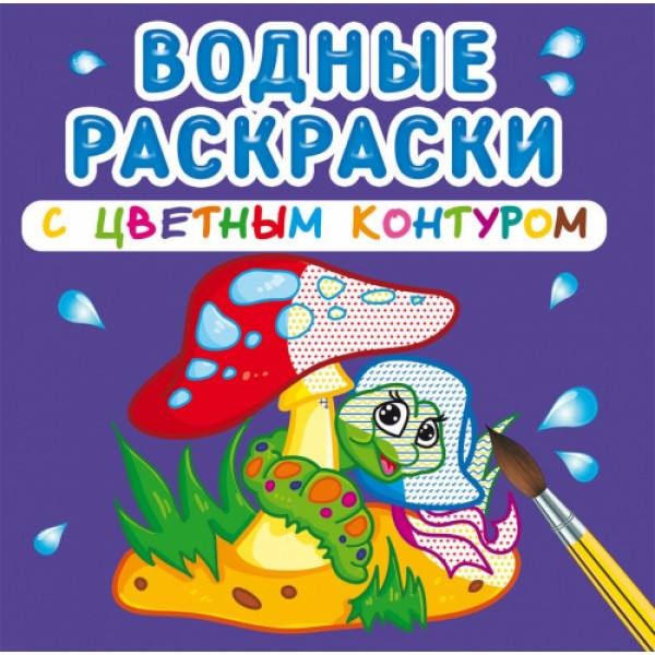 121728 Книга "Водные раскраски с цветным контуром. В лесу"