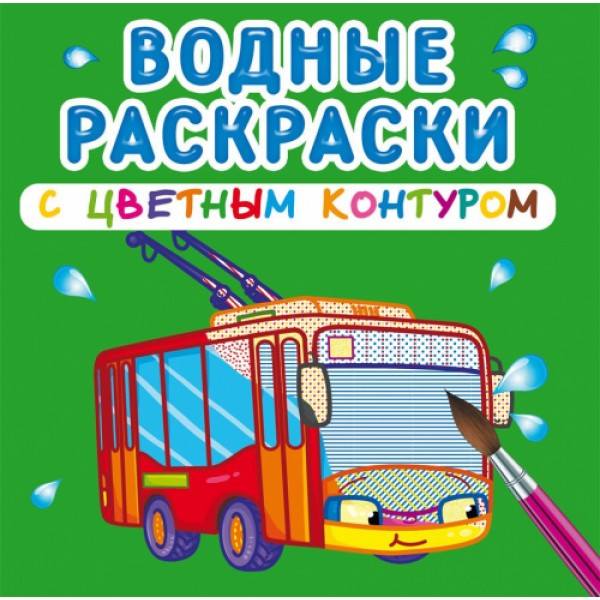 121729 Книга "Водные раскраски с цветным контуром. Городской транспорт"