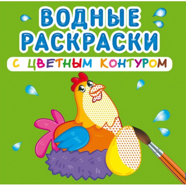 121731 Книга "Водные раскраски с цветным контуром. Домашние животные"