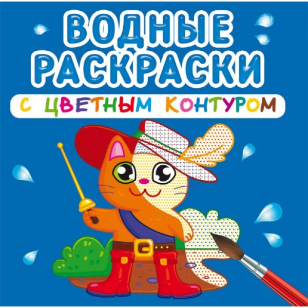 121732 Книга "Водные раскраски с цветным контуром. Любимые герои"