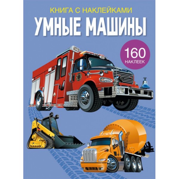 121733 Книга "Книга с наклейками. Умные машины"