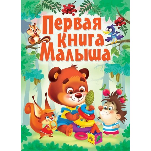 121739 Книга "Книга-картонка "Первая книга малыша" (рос.)