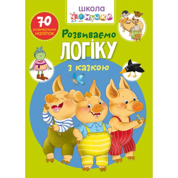 121718 Книга "Школа чомучки. Розвиваємо логіку з казкою. 70 розвивальних наліпок "