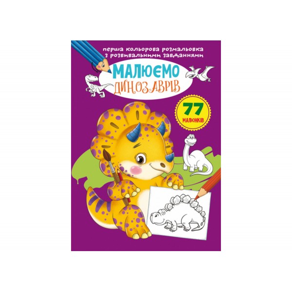 179006 Книга "Перша кольорова розмальовка з розвивальними завданнями. Малюємо динозаврів"