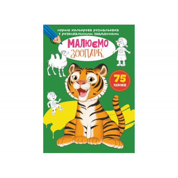 179069 Книга "Перша кольорова розмальовка з розвивальними завданнями. Малюємо зоопарк"