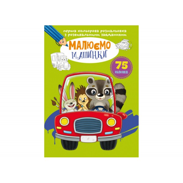 179070 Книга "Перша кольорова розмальовка з розвивальними завданнями. Малюємо машинки"