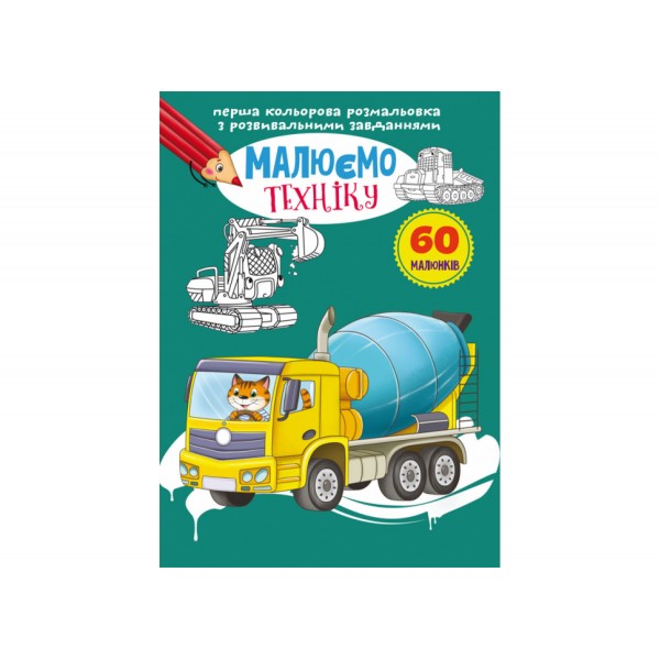 179074 Книга "Перша кольорова розмальовка з розвивальними завданнями. Малюємо техніку"