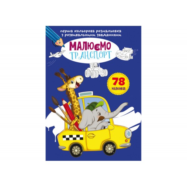 179067 Книга "Перша кольорова розмальовка з розвивальними завданнями. Малюємо транспорт"