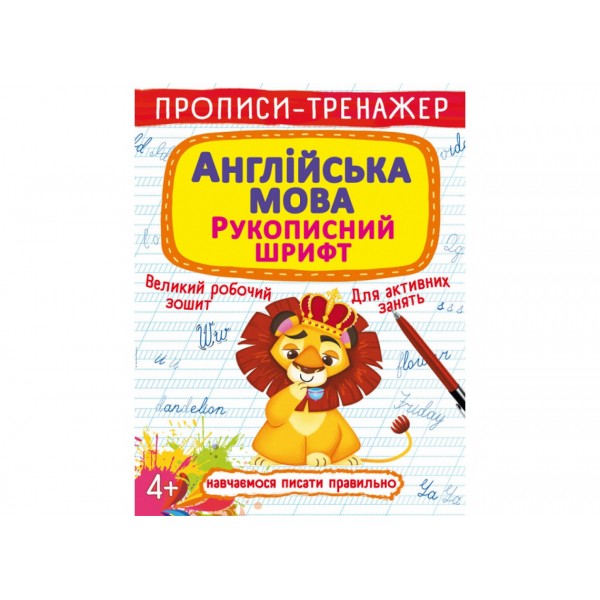 179041 Книга "Прописи-тренажер. Англійська мова. Рукописний шрифт"