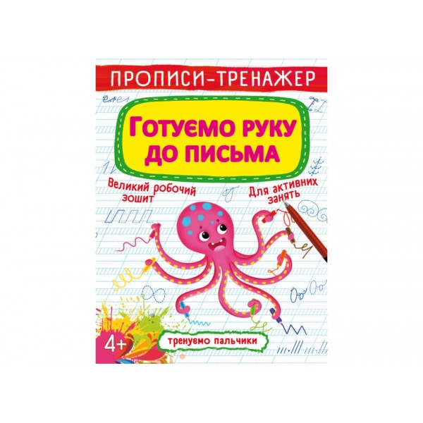 178978 Книга "Прописи-тренажер. Готуємо руку до письма"