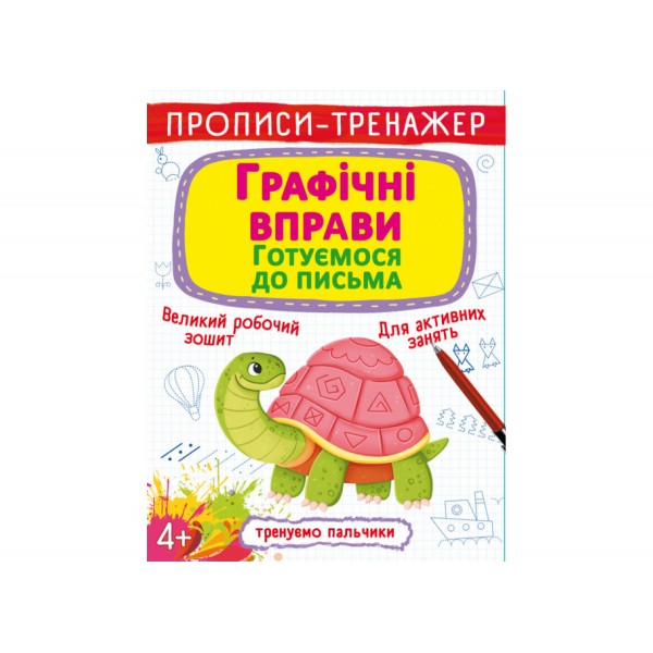 179083 Книга "Прописи-тренажер. Графічні вправи. Готуємося до письма"
