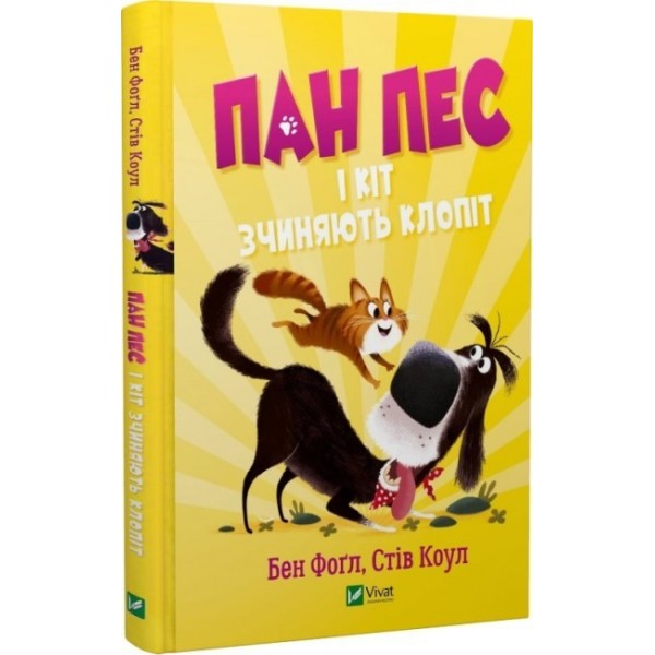 183321 Книга "Пан Пес і кіт зчиняють клопіт"