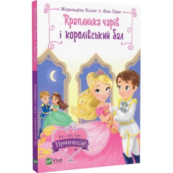 183323 Книга "Краплинка чарів і королівський бал"