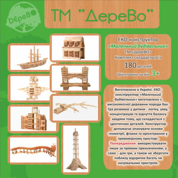 19240 Комплект "Маленький строитель" на 180 дет. Материал-бук MB180 ТМ Дерево