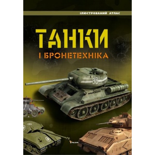 204331 Книга "Танки і бронетехніка (доп.1)"