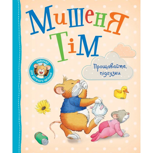 167851 Мишеня Тім. Прощавайте, підгузки!