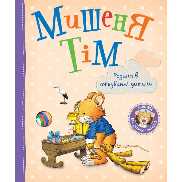 167852 Мишеня Тім. Родина в очікуванні дитини