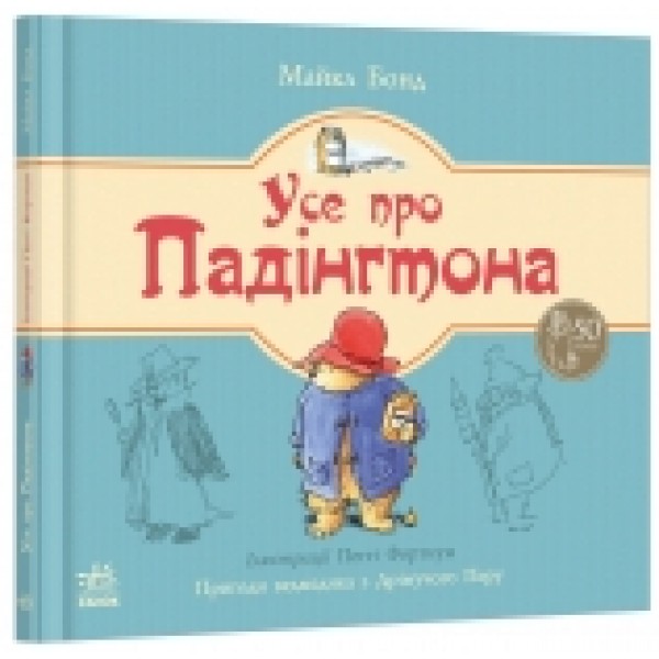 203542 н.и. Ведмежа Падінгтон : Усе про Падінгтона (у)