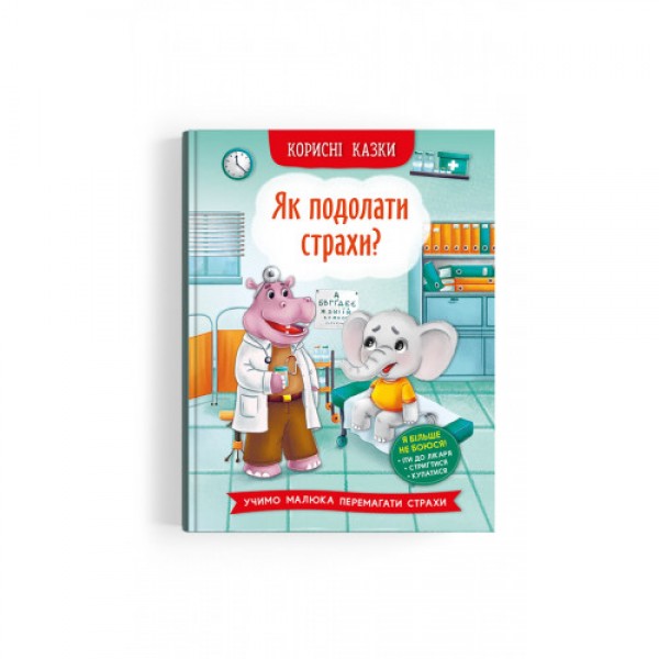 179036 Книга "Корисні казки. Як подолати страхи?"