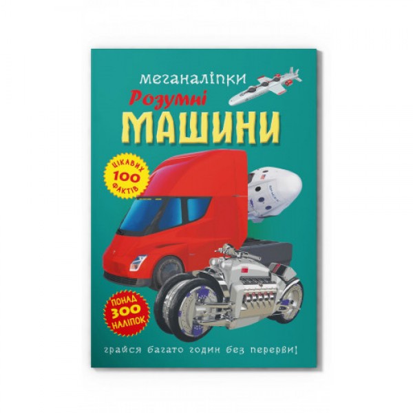 178970 Книга "Меганаліпки. Розумні машини"