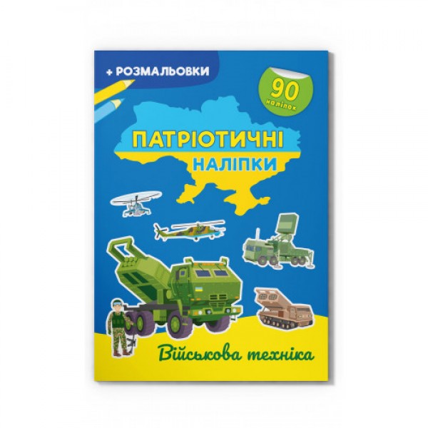 179092 Книга "Патріотичні наліпки. Військова техніка"