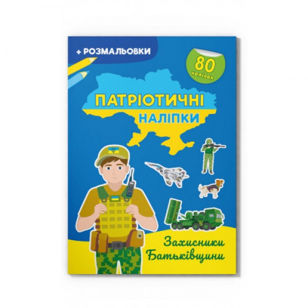 179093 Книга "Патріотичні наліпки. Захисники Батьківщини"