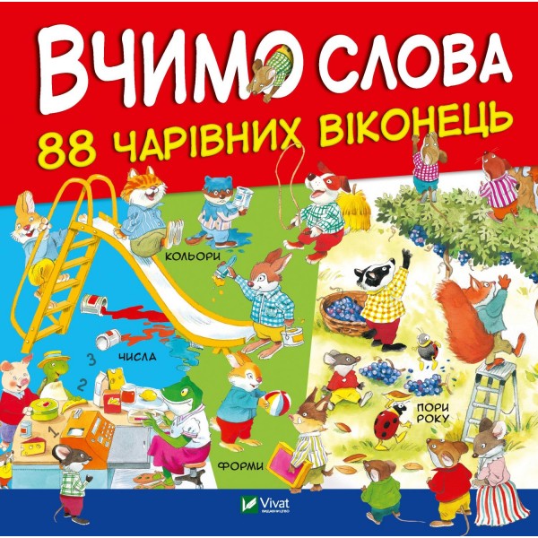 173247 Дитяче книжкове видання "Вчимо слова"