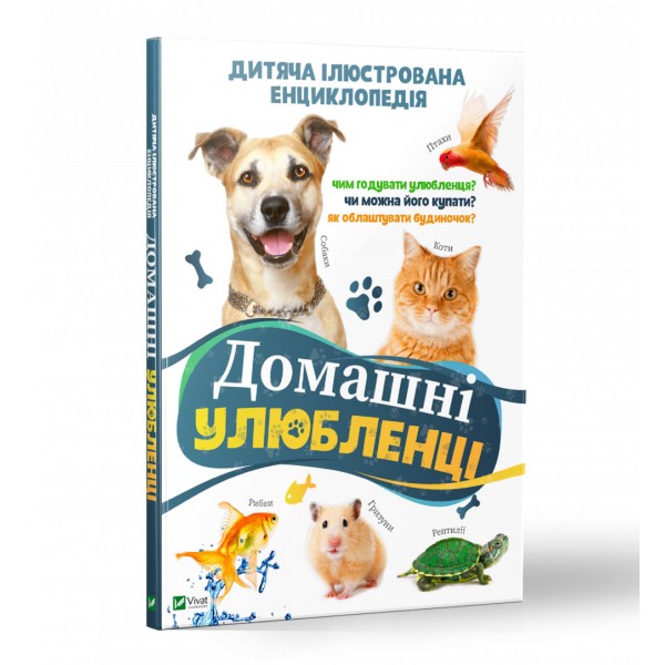 185022 Книга "Домашні улюбленці"