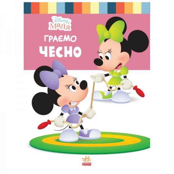 173497 Дисней. Disney Маля. Школа життя. Граємо чесно (УА)