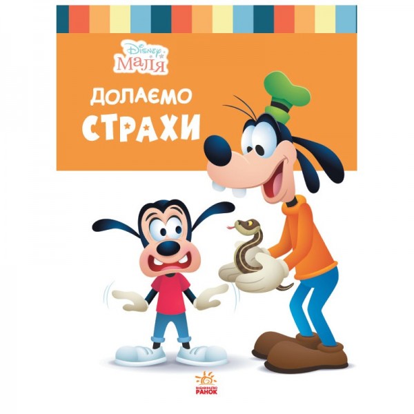 173498 Дисней. Disney Маля. Школа життя. Долаємо страхи (УА)