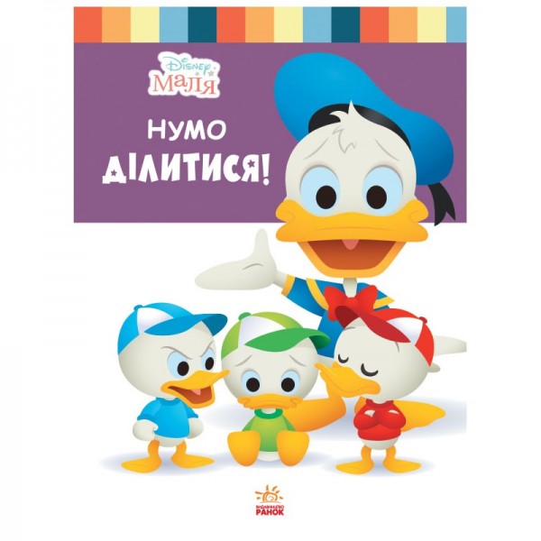 173500 Дисней. Disney Маля. Школа життя. Нумо ділитися! (УА)