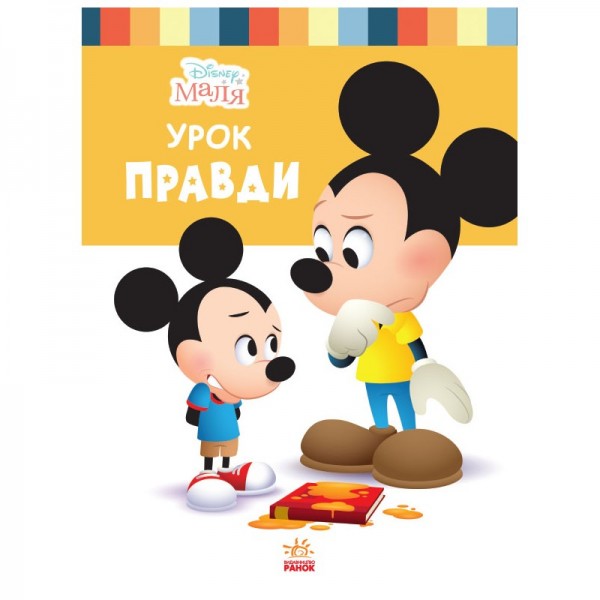 174446 Дисней. Disney Маля. Школа життя. Урок правди (УА)