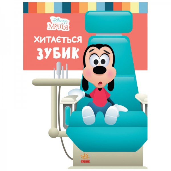 174447 Дисней. Disney Маля. Школа життя. Хитається зубик… (УА)