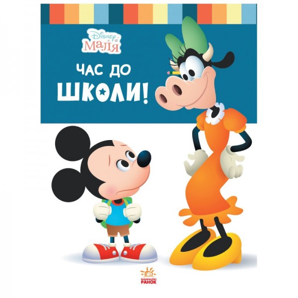 173501 Дисней. Disney Маля. Школа життя. Час до школи (УА)