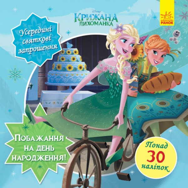 169769 Дисней. Головоломки для допитливих. Бажання на день народження (Крижане серце)(У)