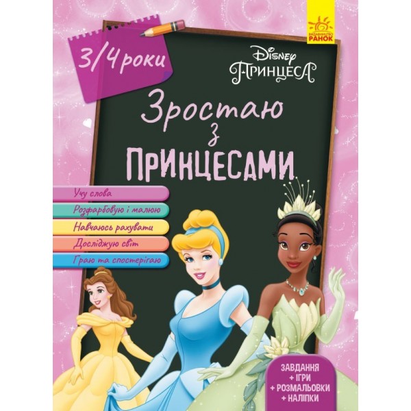 173483 Дисней. Зростаю разом з Disney. Принцеси (вік 3-4 роки) (У)