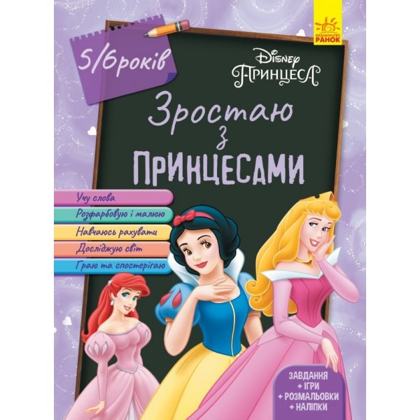 173484 Дисней. Зростаю разом з Disney. Принцеси (вік 5-6 років) (У)