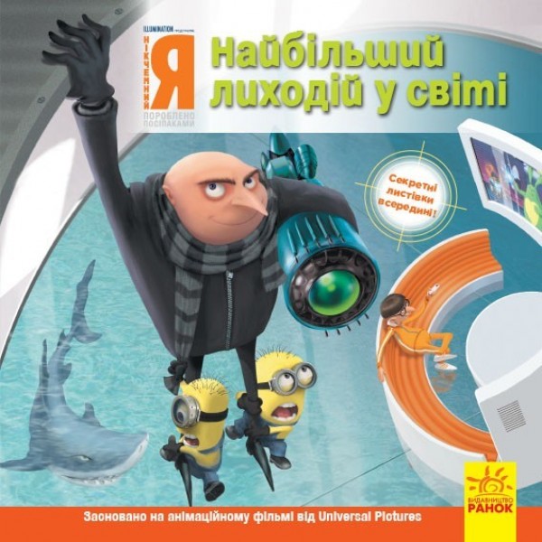 213075 Історії. Посіпаки. Нікчемний я. Найбільший лиходій у світі (У)