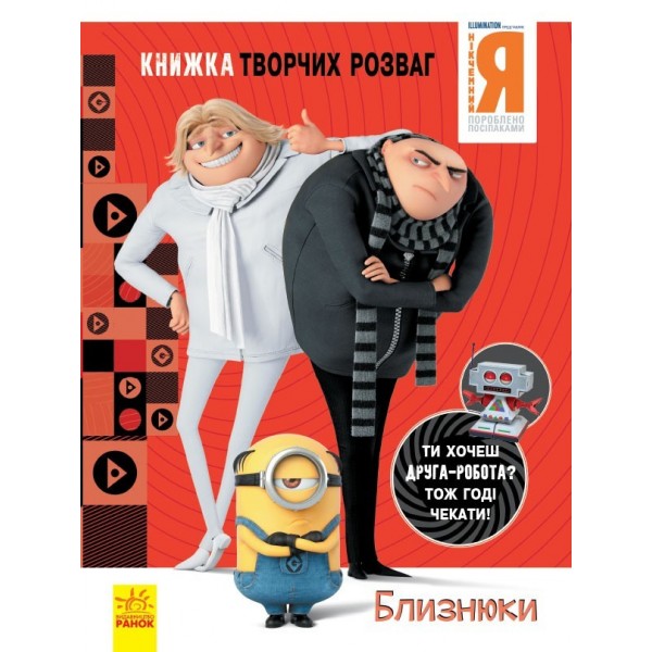 173477 Книжка творчих розваг (активіті, ліцензія). Нікчемний Я - 3. Близнюки (У)