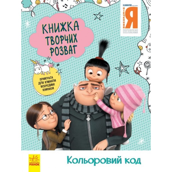 173478 Книжка творчих розваг (активіті, ліцензія). Нікчемний Я - 3. Кольоровий код (У)