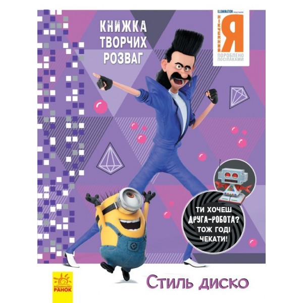 173479 Книжка творчих розваг (активіті, ліцензія). Нікчемний Я - 3. Стиль Диско (У)