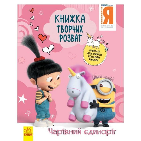 173480 Книжка творчих розваг (активіті, ліцензія). Нікчемний Я - 3. Чарівний єдиноріг (У)