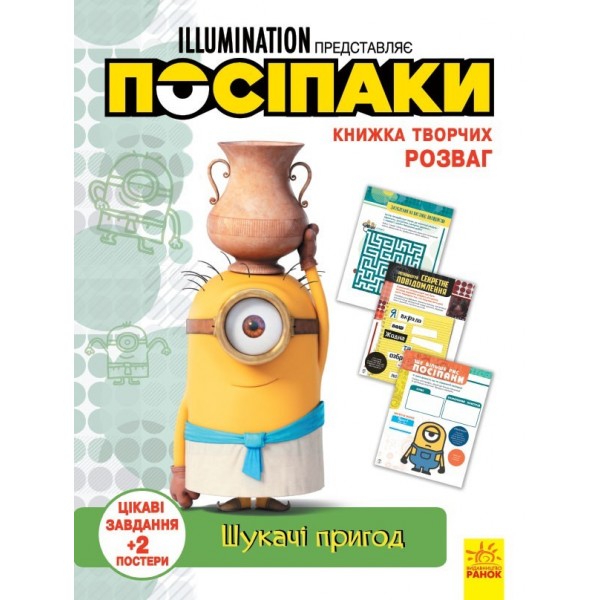 204128 Книжка творчих розваг (активіті, ліцензія). Посіпаки. Шукачі пригод (У)