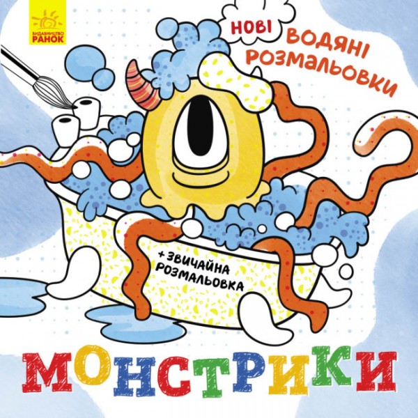 182794 Нові водяні розмальовки : Монстрики (у)