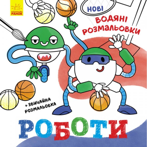 182795 Нові водяні розмальовки : Роботи (у)