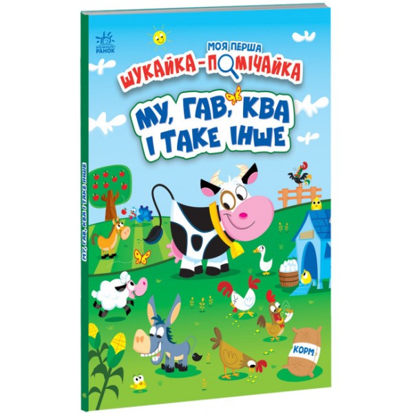 182810 Моя перша шукайка-помічайка : МУ, ГАВ, КВА і таке інше (у)